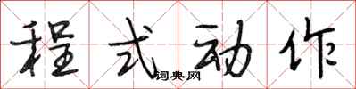 段相林程式動作行書怎么寫