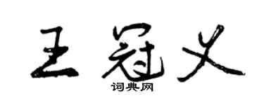 曾慶福王冠義行書個性簽名怎么寫