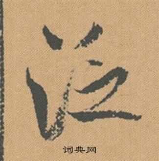 蜀素帖中米芾的寫法