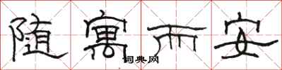 駱恆光隨寓而安隸書怎么寫