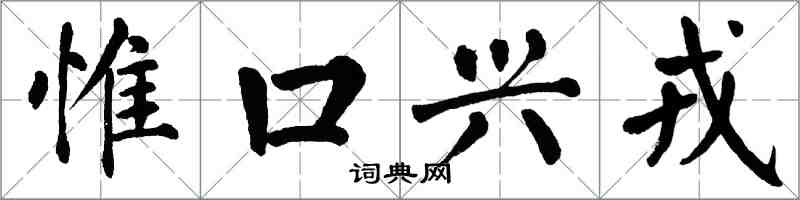 翁闓運惟口興戎楷書怎么寫