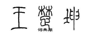 陳墨王楚坤篆書個性簽名怎么寫