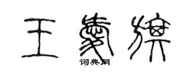 陳聲遠王愛旗篆書個性簽名怎么寫