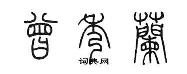 陳墨曾秀蘭篆書個性簽名怎么寫
