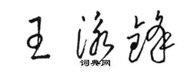 駱恆光王泳鋒草書個性簽名怎么寫