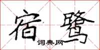 袁強宿鷺楷書怎么寫