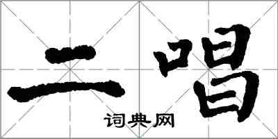 翁闓運二唱楷書怎么寫