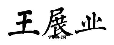 翁闓運王展業楷書個性簽名怎么寫