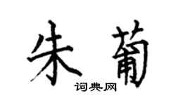 何伯昌朱葡楷書個性簽名怎么寫