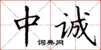 丁謙中誠楷書怎么寫