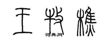 陳墨王牧樵篆書個性簽名怎么寫