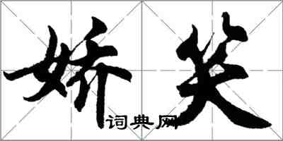 胡問遂嬌笑行書怎么寫