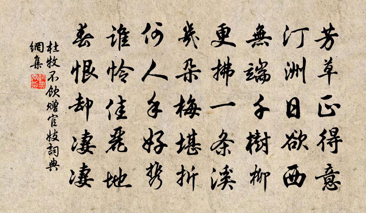 杜牧不飲贈官妓書法作品欣賞