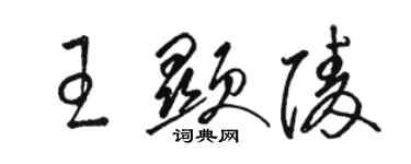 駱恆光王顯陵草書個性簽名怎么寫