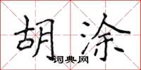 侯登峰胡塗楷書怎么寫