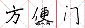 侯登峰方便門楷書怎么寫