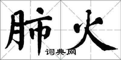 翁闓運肺火楷書怎么寫