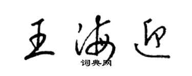 梁錦英王海迎草書個性簽名怎么寫