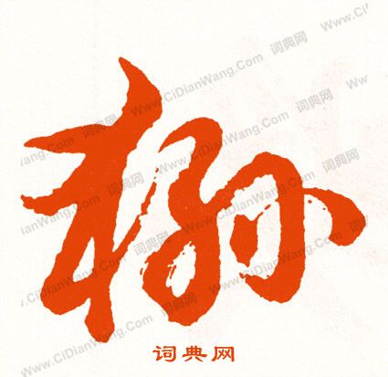 章惇草書書法作品欣賞_章惇草書字帖_書法字典