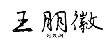 曾慶福王朋徽行書個性簽名怎么寫