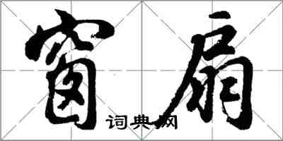 胡問遂窗扇行書怎么寫