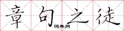 黃華生章句之徒楷書怎么寫