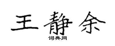 袁強王靜余楷書個性簽名怎么寫