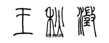 陳墨王秋澄篆書個性簽名怎么寫