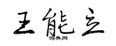 曾慶福王能立行書個性簽名怎么寫