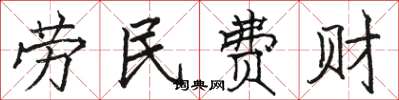 駱恆光勞民費財楷書怎么寫