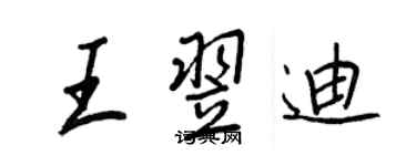 王正良王翌迪行書個性簽名怎么寫