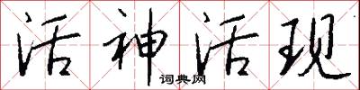 活神活現怎么寫好看