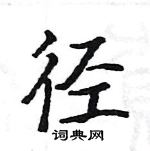 駱恆光寫的硬筆楷書徑