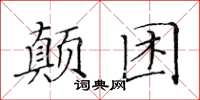 黃華生顛困楷書怎么寫