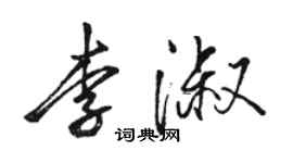 駱恆光李淑行書個性簽名怎么寫