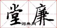 周炳元堂廉楷書怎么寫