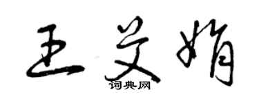 曾慶福王艾娟草書個性簽名怎么寫