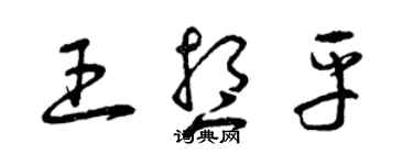 曾慶福王想平草書個性簽名怎么寫