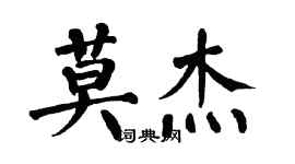 翁闓運莫傑楷書個性簽名怎么寫