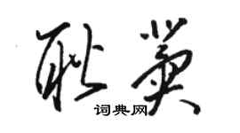 駱恆光耿冀草書個性簽名怎么寫