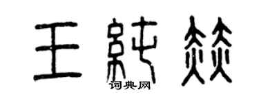 曾慶福王純赫篆書個性簽名怎么寫