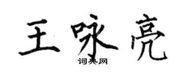 何伯昌王詠亮楷書個性簽名怎么寫