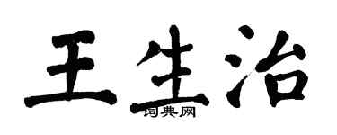 翁闓運王生治楷書個性簽名怎么寫