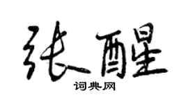 曾慶福張醒行書個性簽名怎么寫