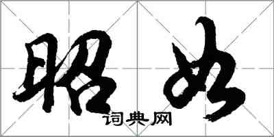 胡問遂昭如行書怎么寫