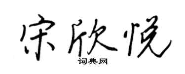 王正良宋欣悅行書個性簽名怎么寫