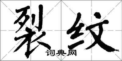 翁闓運裂紋楷書怎么寫