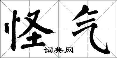 翁闓運怪氣楷書怎么寫