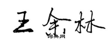 曾慶福王余林行書個性簽名怎么寫