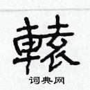 林少明寫的硬筆隸書轅